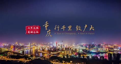重庆城市形象宣传片-渝北网