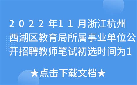 2022年11月浙江杭州西湖区教育局所属事业单位公开招聘教师笔试初选时间为12月31日上午
