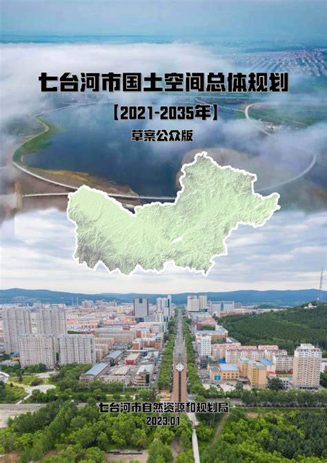 黑龙江省七台河市国土空间总体规划（2021-2035年）.pdf - 国土人