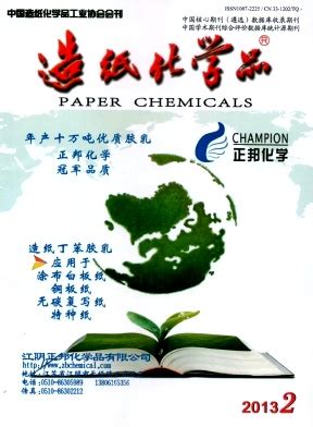 造纸化学品杂志-中国造纸化学品工业协会出版