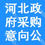 河北政府采购意向公开