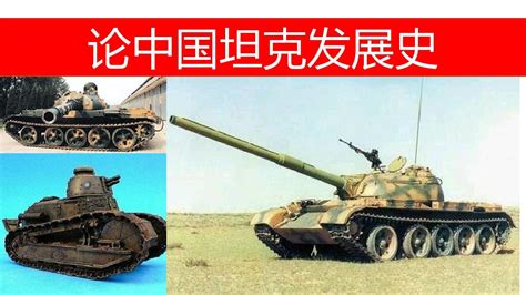 中国坦克发展史，历代国车盘点-搜狐大视野-搜狐新闻