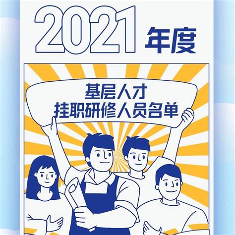 聚焦 | 500人！2021年度全省基层人才挂职研修人员名单公布_单位