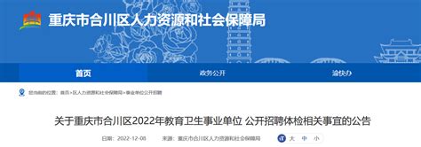 2022年重庆市合川区教育卫生事业单位招聘体检相关事宜（体检时间12月11日）