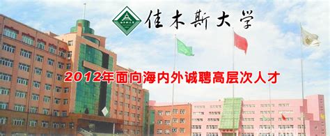 黑龙江省佳木斯市向阳区教育系统2024年公开选调6名区外在编在岗人员的公告-事业单位招聘-黑龙江人才网
