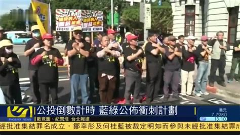 台湾公投倒数计时 蓝绿两阵营公布冲刺计划_凤凰网视频_凤凰网