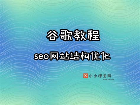 辽宁seo培训（谷歌组织您的网站层次结构）-SEO培训小小课堂
