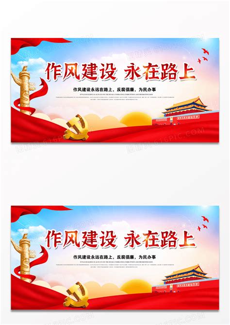 中国风党员作风建设学习展板图片免费下载_高清PNG素材_编号1p7u2kxd1_图精灵