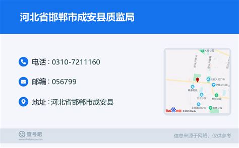 ☎️河北省邯郸市成安县质监局：0310-7211160 | 查号吧 📞
