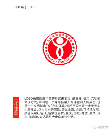 吕梁市文明城市主题标识（logo）入选作品公示-设计揭晓-设计大赛网