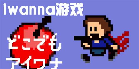 iwanna系列游戏大全-iwanna系列游戏手机版中文版-iwanna系列难度排行榜单-浏览器家园