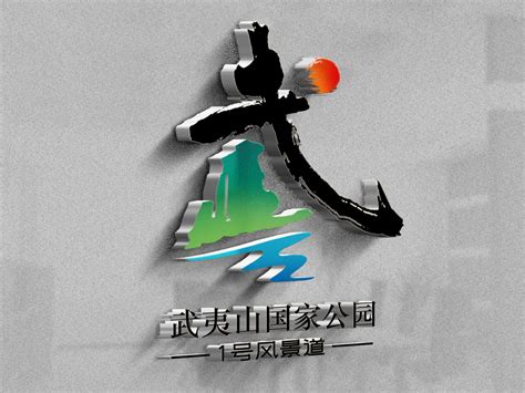 武夷山|平面|Logo|初夏倾情 - 原创作品 - 站酷 (ZCOOL)