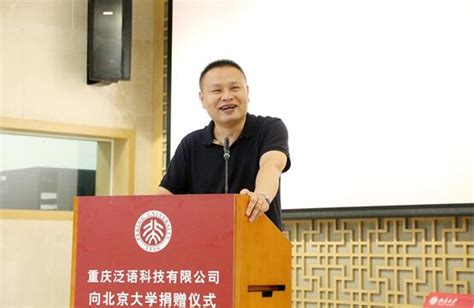 重庆泛语科技在北大捐资设立北京大学信息管理系维普创新项目 - 国内 - 新尧网