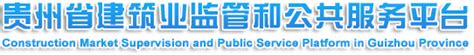 贵州省建筑业监管和公共服务平台：http://42.123.101.210:8088/g