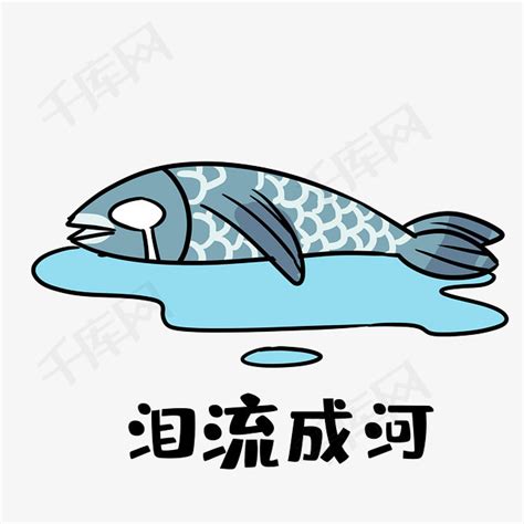 咸鱼泪流成河表情素材图片免费下载-千库网