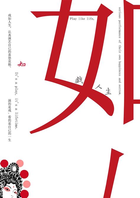 人生如戏图片