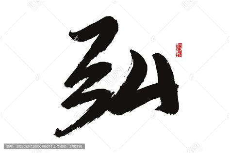 弘字,书法字体,字体设计,设计模板,汇图网www.huitu.com