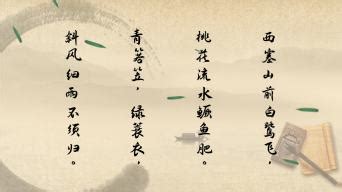 张志和《渔歌子》“西塞山前白鹭飞 桃花流水鳜鱼肥”的意思及全文赏析