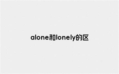 lonely是什么意思英语，介绍lonely的含义和用法-楚玉音乐百科