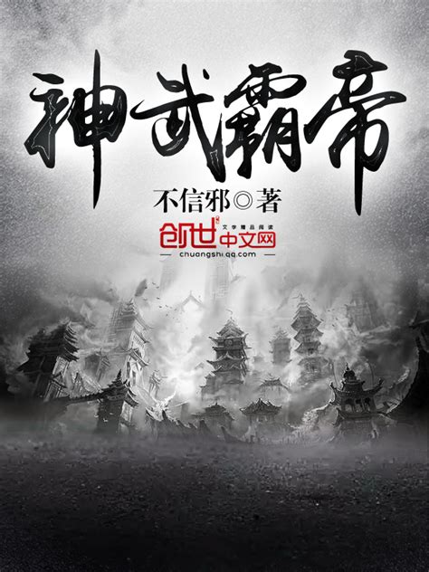 《神武霸帝》小说在线阅读-起点中文网