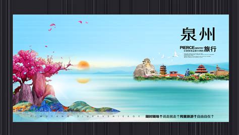 泉州宣传海报图片_泉州宣传海报设计素材_红动中国