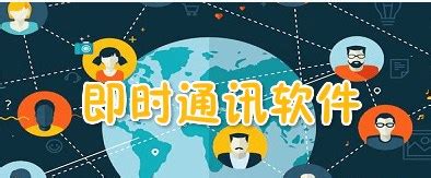 即时通讯工具的未来发展趋势如何 - 在线客服 - 深圳市云软信息技术有限公司