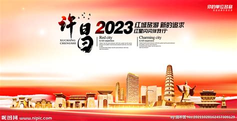 许昌旅游海报图片_许昌旅游海报设计素材_红动中国