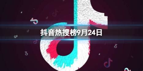 抖音热搜榜9月24日 抖音热搜排行榜今日榜9.24-五号网
