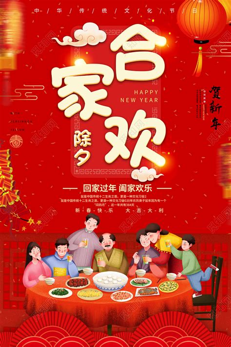 红色中国传统中新年合家欢节日宣传展板图片下载 - 觅知网