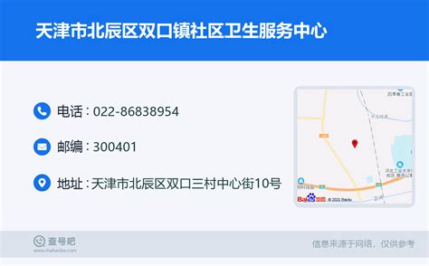 ☎️天津市北辰区双口镇社区卫生服务中心：022-86838954 | 查号吧 📞
