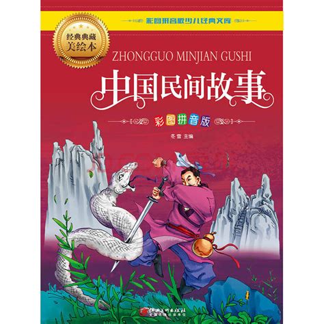 中国民间故事-山东文艺出版社有限公司