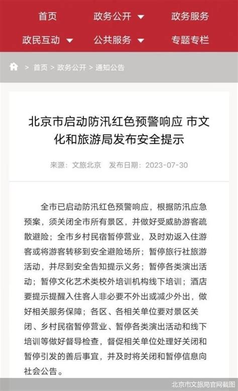 北京市文旅局：全市景区关闭、乡村民宿暂停营业-新闻频道-和讯网