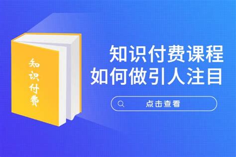 知识付费课程如何做引人注目 - 行业新闻 - 海豚知道