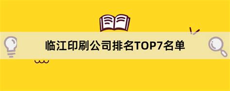 临江印刷公司有哪些？2023临江印刷公司排名TOP7名单