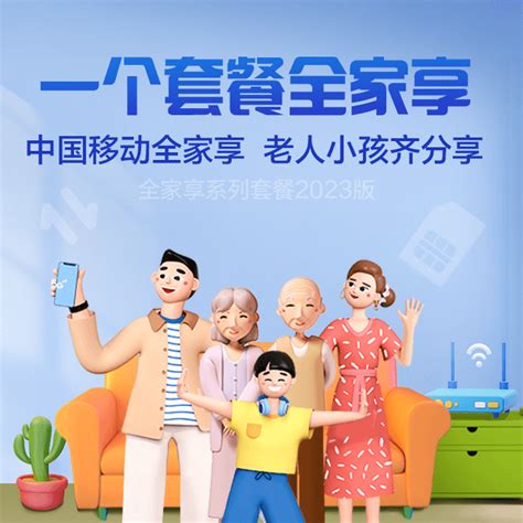【中国移动】全家享套餐（2023版） - 中国移动