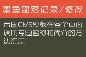 帝国CMS模板，专题名称与简介调用技巧全解 - 墨鱼部落格