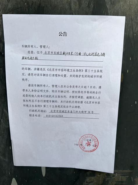 车辆自行清理和处置公告_通知公告_北京市东城区人民政府网站