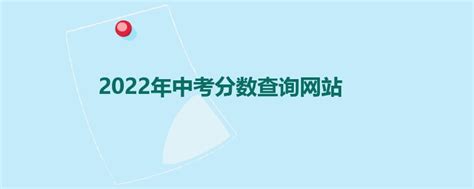 2021年湖南长沙中考成绩查询时间：7月2日【附查分入口】