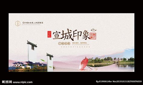 宣城地标海报设计图片_海报_编号9426097_红动中国