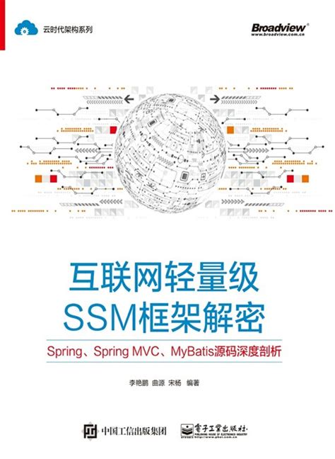 互联网轻量级SSM框架解密：Spring、Spring MVC、MyBatis源码深度剖析-图书 - 博文视点