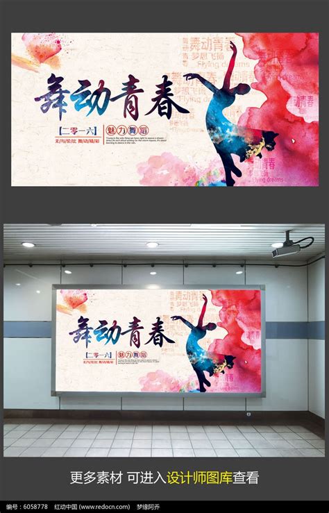 水彩舞动青春舞蹈宣传海报设计图片_海报_编号6058778_红动中国