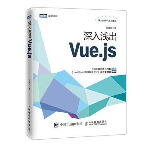 【当当网正版】深入浅出Vue.js JavaScript前端框架入门到实战教程书籍 web前端开发了解Vue.js源码程序设计_虎窝淘