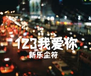 新乐尘符图片