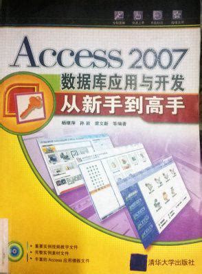 Access 2007数据库教程 应用与开发从新手到高手 高清教程 | 好易之