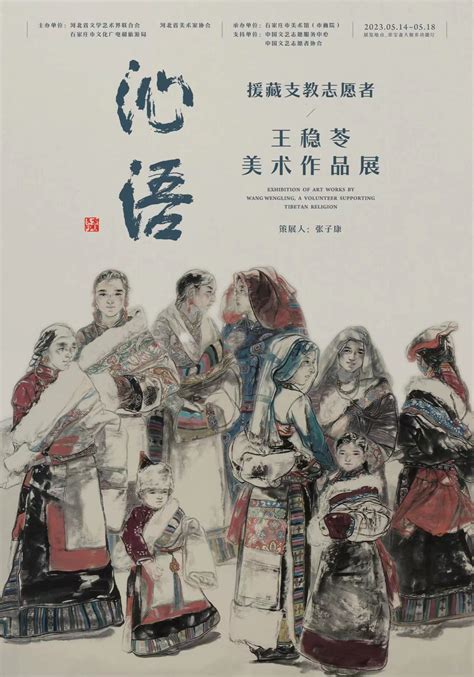 《沁语—援藏支教志愿者王稳苓美术作品展》在北京荣宝斋开幕 - 99艺术网