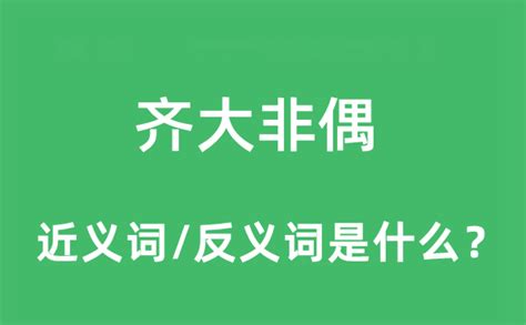 齐大非偶的近义词和反义词是什么_齐大非偶是什么意思?_学习力