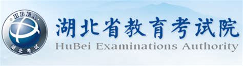 湖北省教育考试院 - 考试资讯