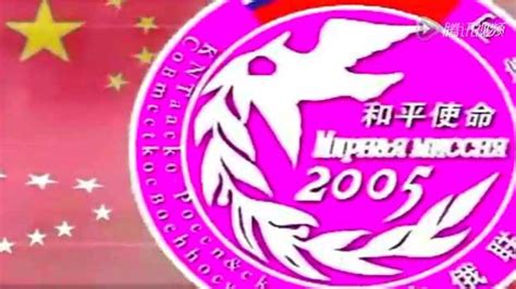 “和平使命-2005”中俄联合军事演习_腾讯视频
