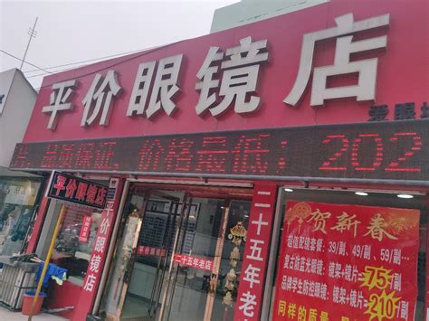 平价眼镜店,平价眼镜店怎么样,眼镜店怎样吸引客流(第16页)_大山谷图库