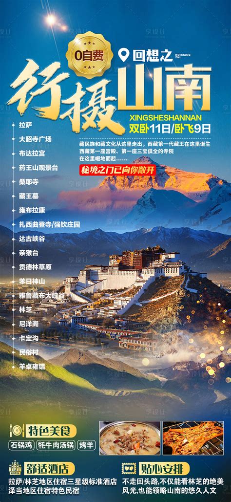 行摄山南西藏旅游海报PSD广告设计素材海报模板免费下载-享设计